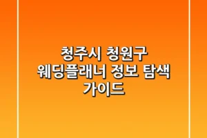 청주시 청원구 웨딩플래너 정보 탐색 가이드