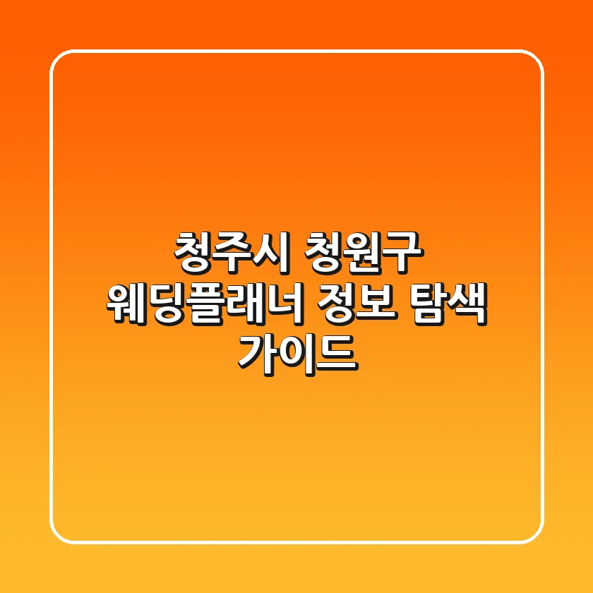 청주시 청원구 웨딩플래너 정보 탐색 가이드