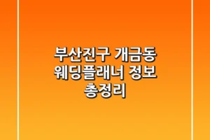 부산진구 개금동 웨딩플래너 정보 총정리