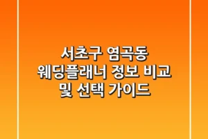 서초구 염곡동 웨딩플래너 정보 비교 및 선택 가이드
