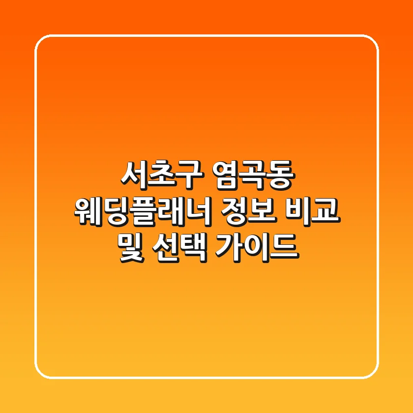 서초구 염곡동 웨딩플래너 정보 비교 및 선택 가이드