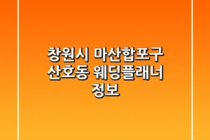 창원시 마산합포구 산호동 웨딩플래너 정보