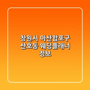 창원시 마산합포구 산호동 웨딩플래너 정보