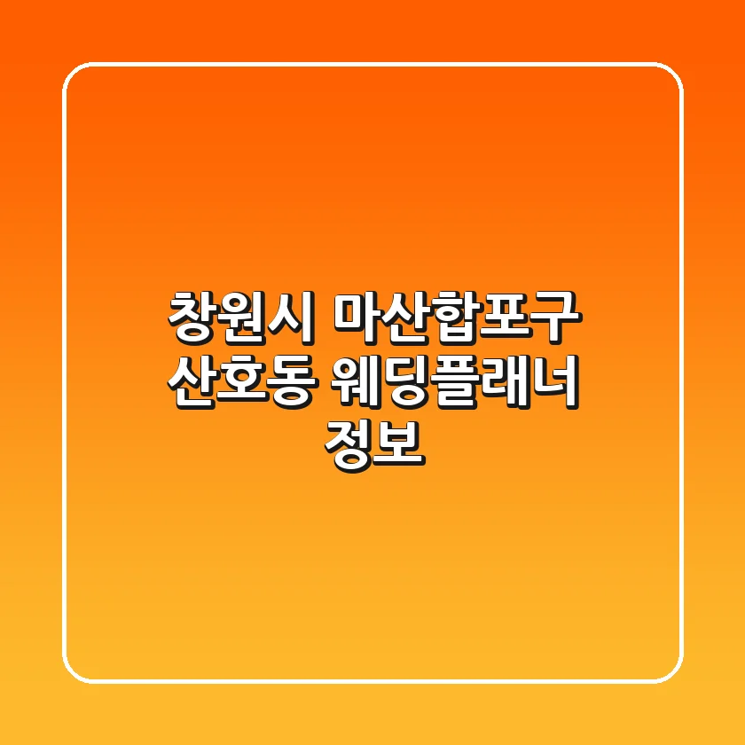 창원시 마산합포구 산호동 웨딩플래너 정보
