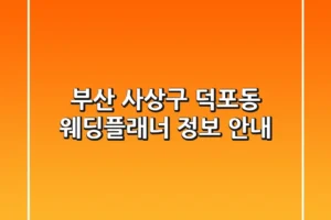 부산 사상구 덕포동 웨딩플래너 정보 안내