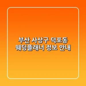 부산 사상구 덕포동 웨딩플래너 정보 안내