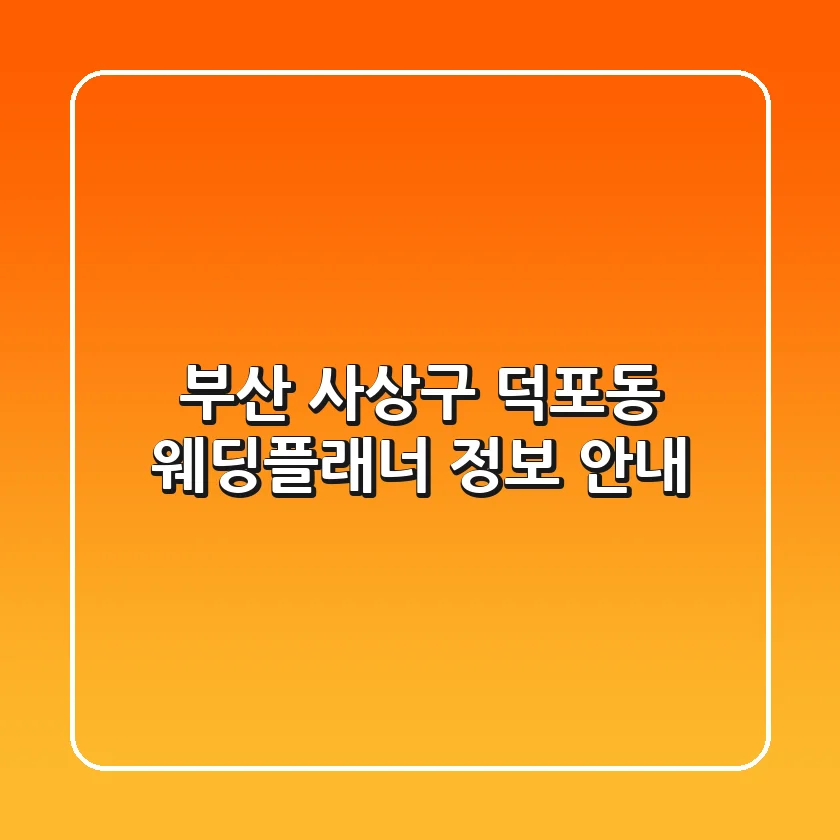 부산 사상구 덕포동 웨딩플래너 정보 안내