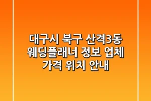 대구시 북구 산격3동 웨딩플래너 정보 – 업체, 가격, 위치 안내