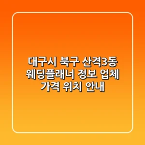 대구시 북구 산격3동 웨딩플래너 정보 - 업체, 가격, 위치 안내