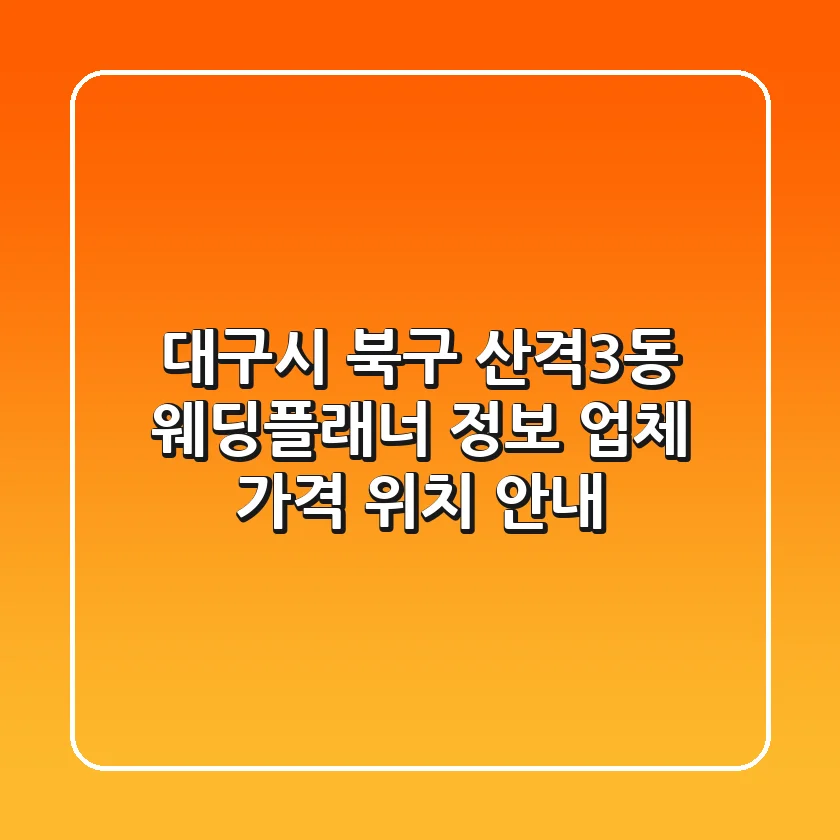 대구시 북구 산격3동 웨딩플래너 정보 - 업체, 가격, 위치 안내