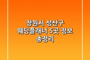 창원시 성산구 웨딩플래너 5곳 정보 총정리