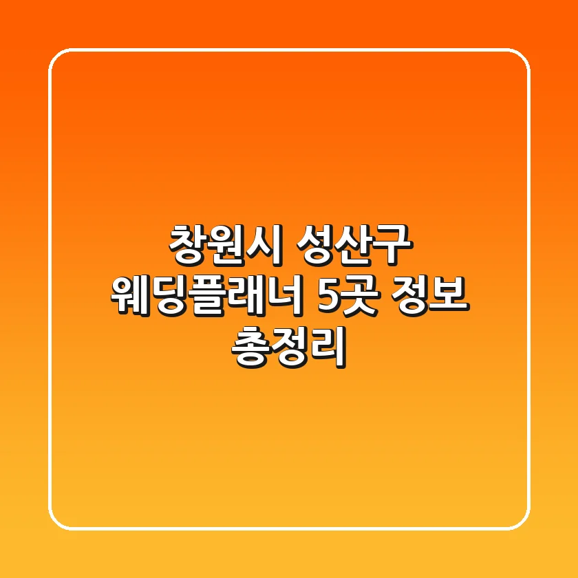 창원시 성산구 웨딩플래너 5곳 정보 총정리