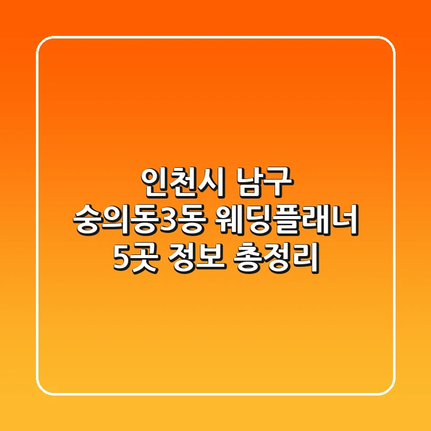 인천시 남구 숭의동3동 웨딩플래너 5곳 정보 총정리