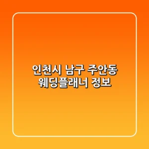 인천시 남구 주안동 웨딩플래너 정보