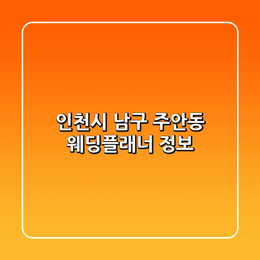 인천시 남구 주안동 웨딩플래너 정보