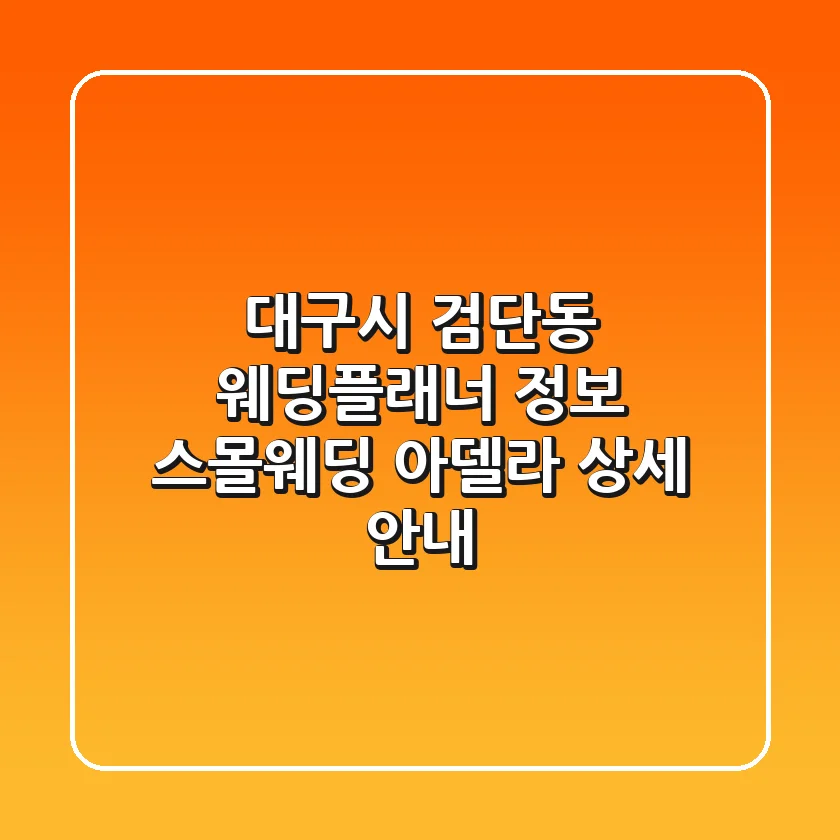 대구시 검단동 웨딩플래너 정보 - 스몰웨딩 아델라 상세 안내