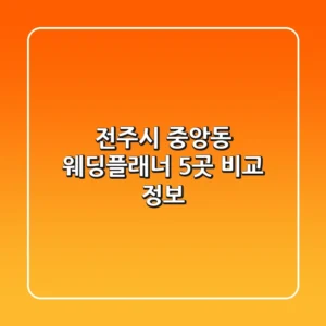전주시 중앙동 웨딩플래너 5곳 비교 정보