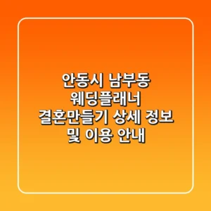 안동시 남부동 웨딩플래너: 결혼만들기 상세 정보 및 이용 안내