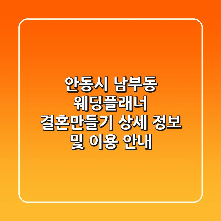 안동시 남부동 웨딩플래너: 결혼만들기 상세 정보 및 이용 안내