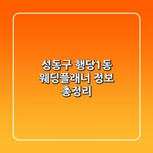성동구 행당1동 웨딩플래너 정보 총정리