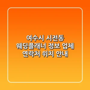 여수시 시전동 웨딩플래너 정보 - 업체, 연락처, 위치 안내