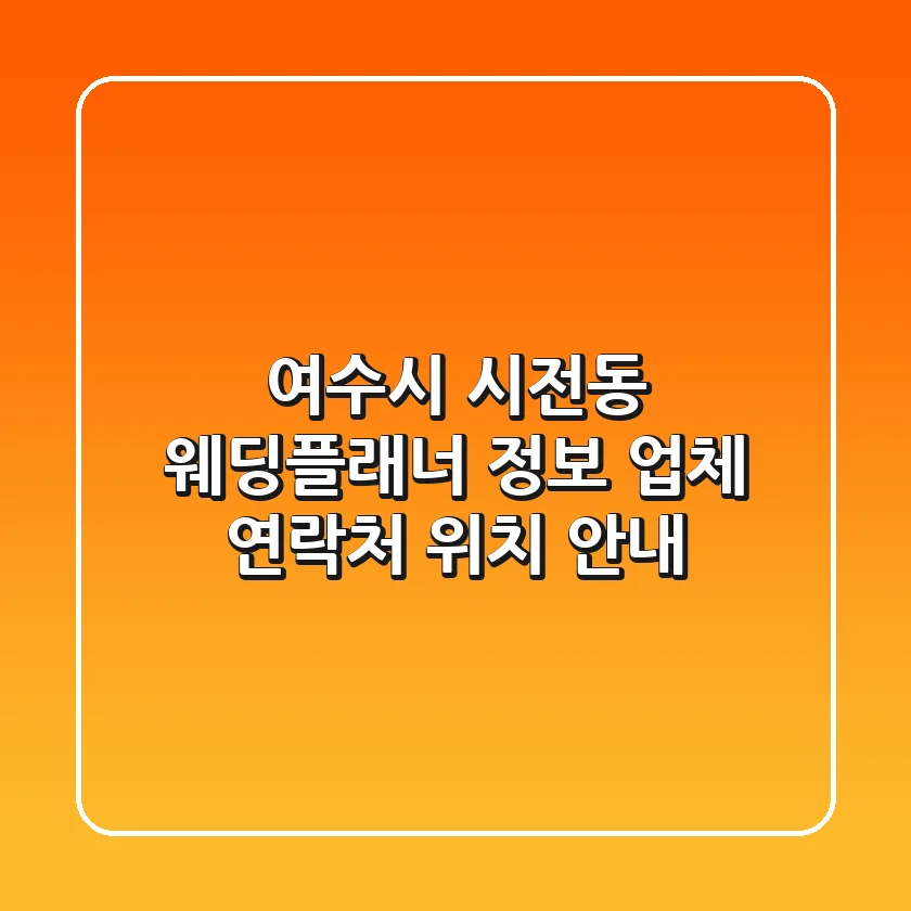 여수시 시전동 웨딩플래너 정보 - 업체, 연락처, 위치 안내