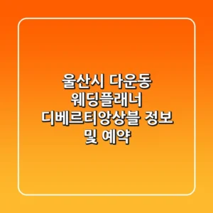 울산시 다운동 웨딩플래너: 디베르티앙상블 정보 및 예약