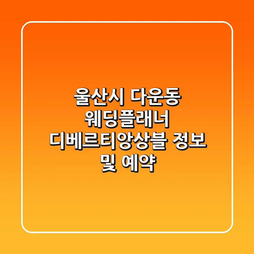 울산시 다운동 웨딩플래너: 디베르티앙상블 정보 및 예약