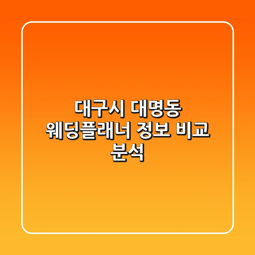대구시 대명동 웨딩플래너 정보 비교 분석