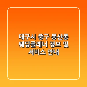 대구시 중구 동산동 웨딩플래너 정보 및 서비스 안내