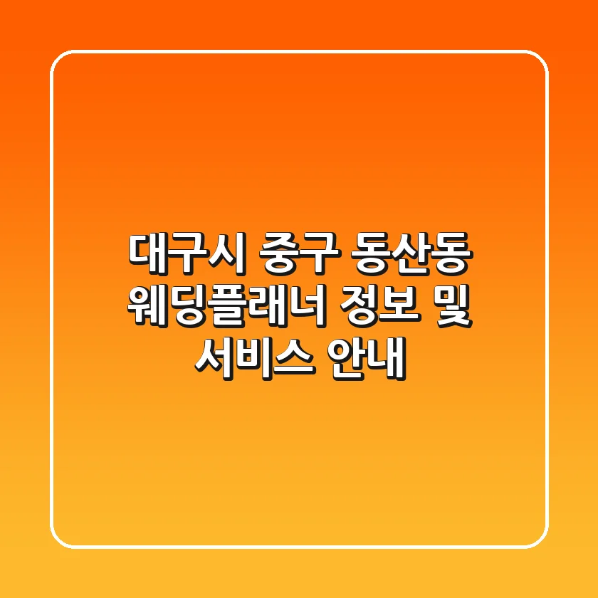 대구시 중구 동산동 웨딩플래너 정보 및 서비스 안내