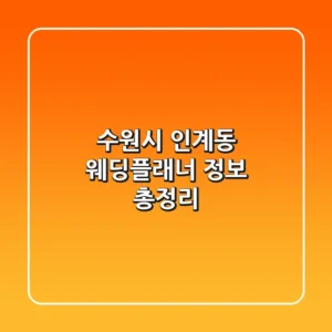 수원시 인계동 웨딩플래너 정보 총정리