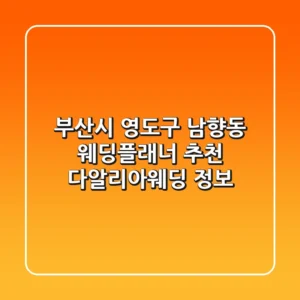 부산시 영도구 남향동 웨딩플래너 추천 - 다알리아웨딩 정보