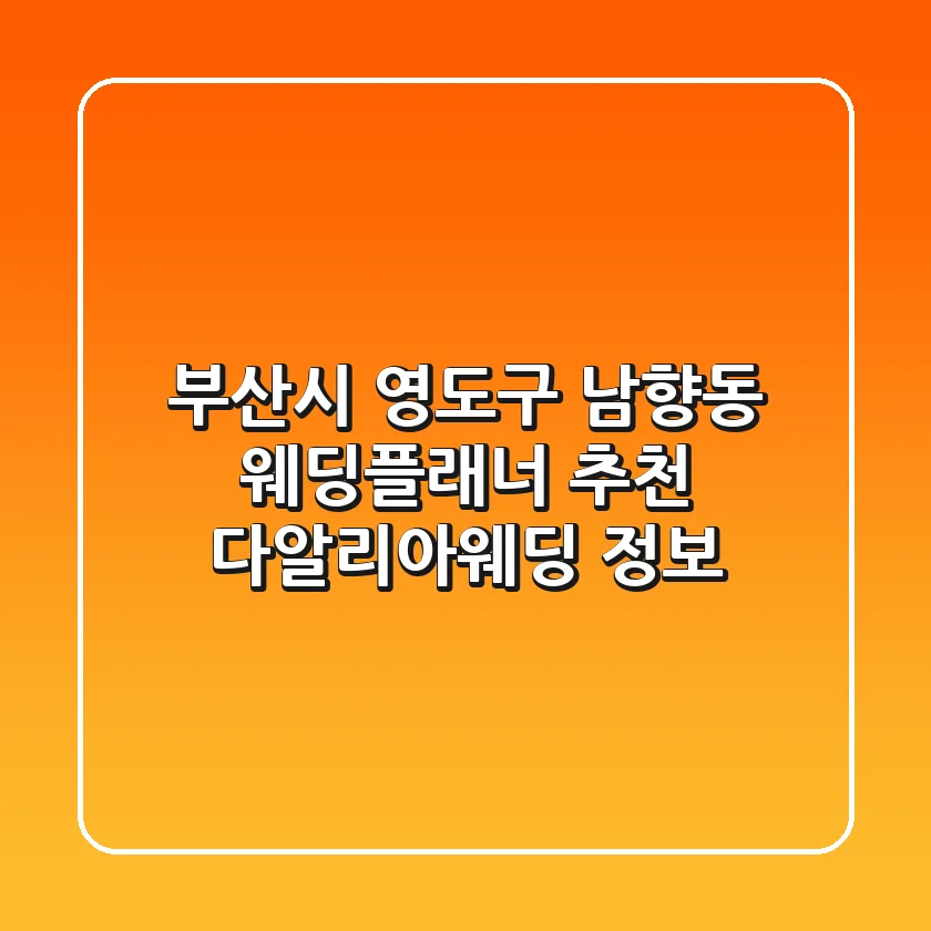 부산시 영도구 남향동 웨딩플래너 추천 - 다알리아웨딩 정보