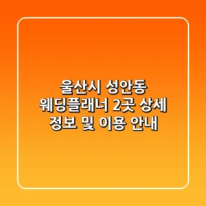 울산시 성안동 웨딩플래너 2곳 상세 정보 및 이용 안내