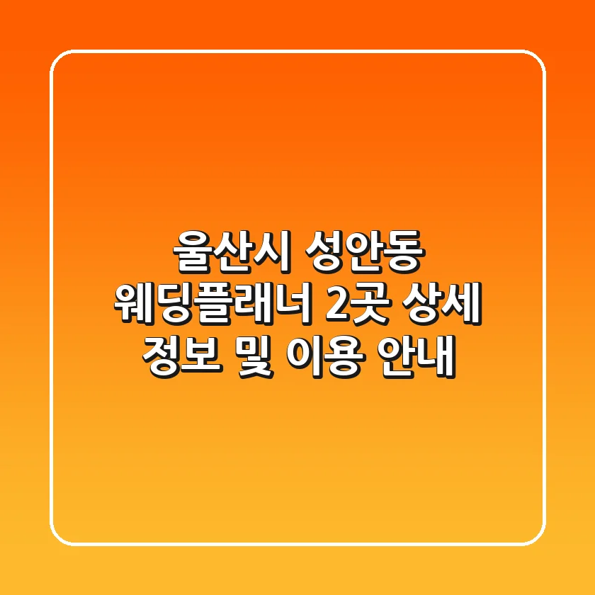 울산시 성안동 웨딩플래너 2곳 상세 정보 및 이용 안내