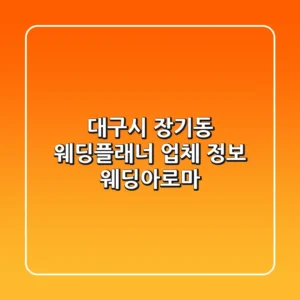 대구시 장기동 웨딩플래너 업체 정보 - 웨딩아로마