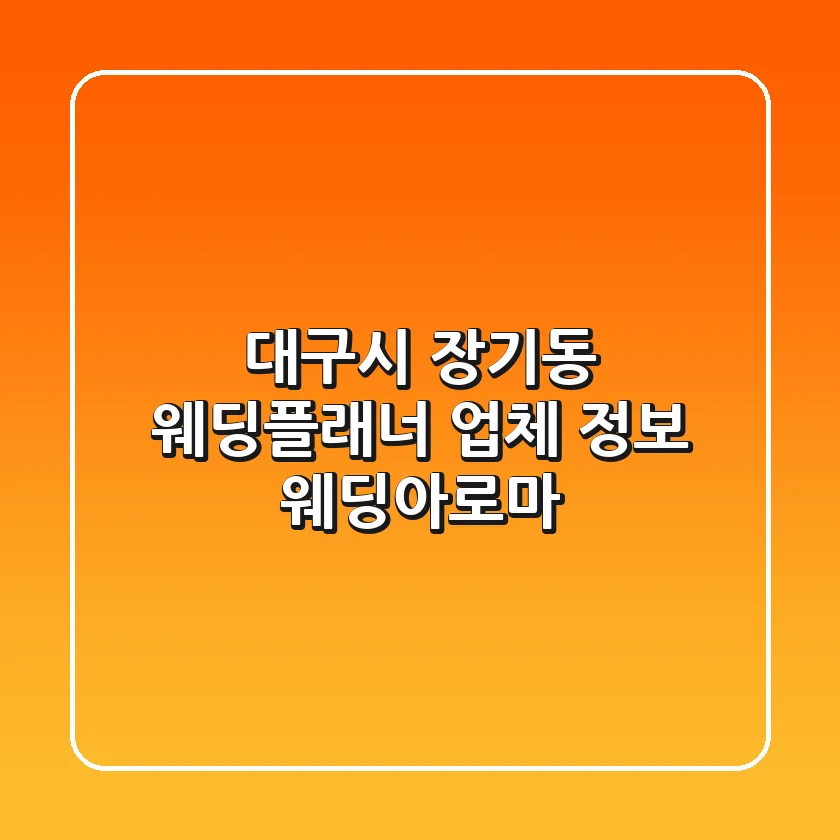 대구시 장기동 웨딩플래너 업체 정보 - 웨딩아로마