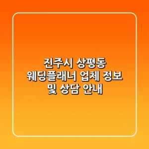 진주시 상평동 웨딩플래너 업체 정보 및 상담 안내