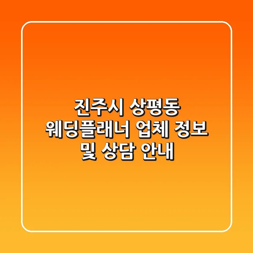 진주시 상평동 웨딩플래너 업체 정보 및 상담 안내