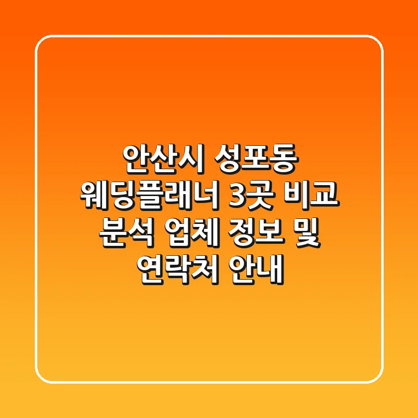 안산시 성포동 웨딩플래너 3곳 비교 분석 - 업체 정보 및 연락처 안내