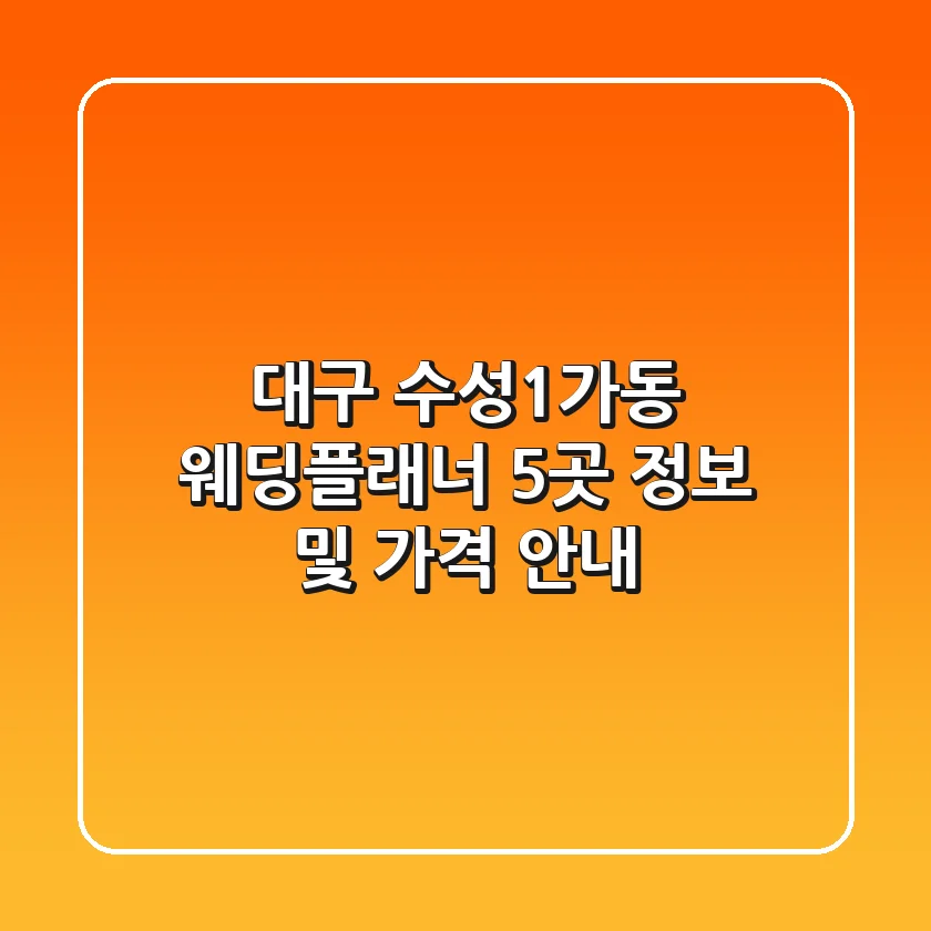 대구 수성1가동 웨딩플래너 5곳 정보 및 가격 안내