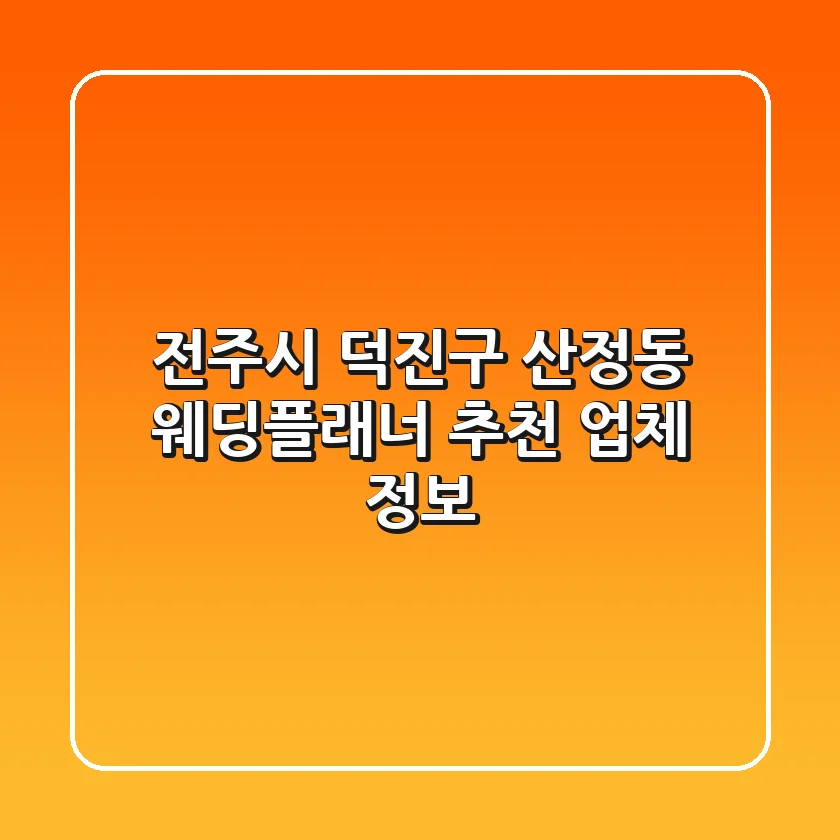 전주시 덕진구 산정동 웨딩플래너 추천 업체 정보