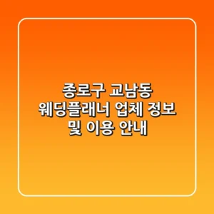 종로구 교남동 웨딩플래너 업체 정보 및 이용 안내