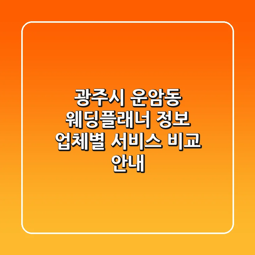 광주시 운암동 웨딩플래너 정보 - 업체별 서비스 비교 안내