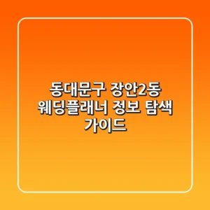 동대문구 장안2동 웨딩플래너 정보 탐색 가이드