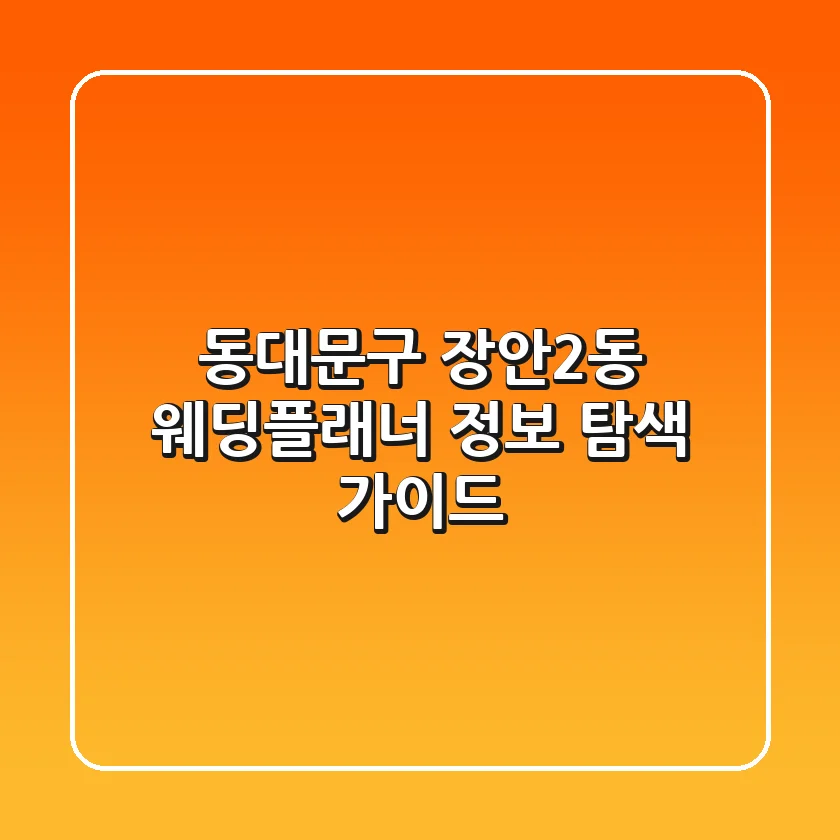 동대문구 장안2동 웨딩플래너 정보 탐색 가이드