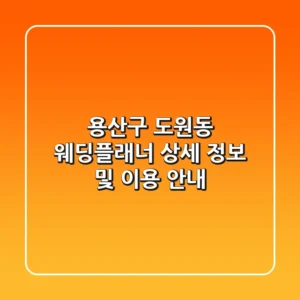 용산구 도원동 웨딩플래너 상세 정보 및 이용 안내