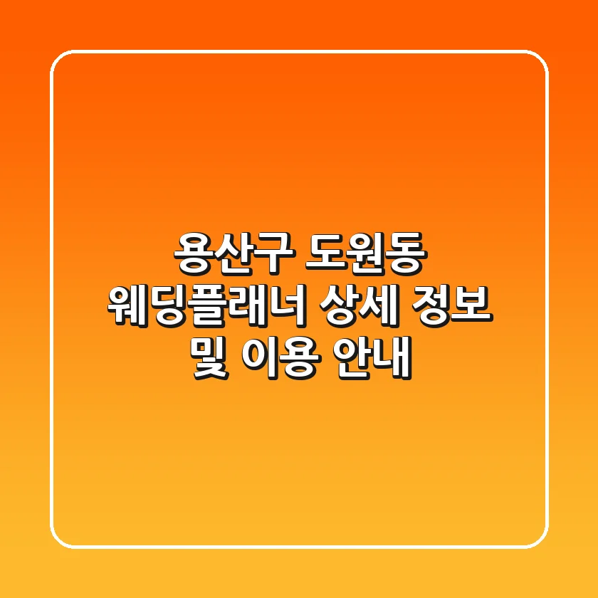 용산구 도원동 웨딩플래너 상세 정보 및 이용 안내