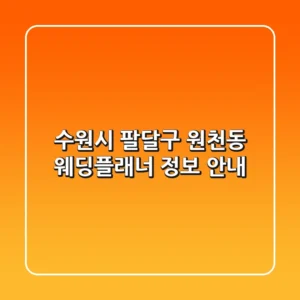 수원시 팔달구 원천동 웨딩플래너 정보 안내